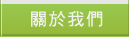 關於我們