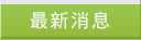 最新消息