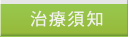 治療須知