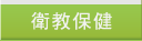 衛教保健