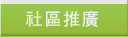 社區推廣