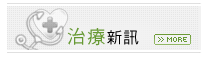 治療新訊